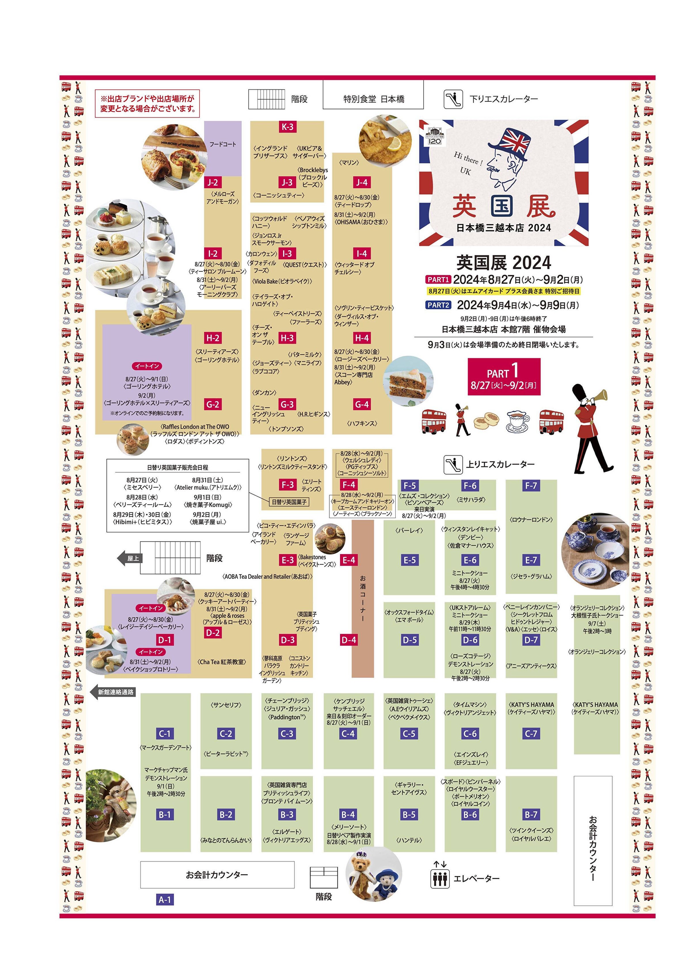 三越 日本橋 英国 展